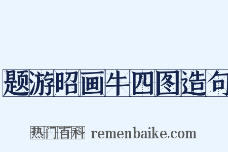 题游昭画牛四图造句是什么意思的图片